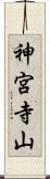 神宮寺山 Scroll