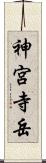 神宮寺岳 Scroll