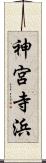 神宮寺浜 Scroll