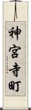 神宮寺町 Scroll