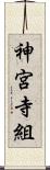 神宮寺組 Scroll