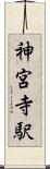 神宮寺駅 Scroll
