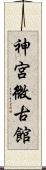 神宮微古館 Scroll