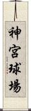 神宮球場 Scroll