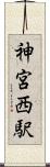 神宮西駅 Scroll
