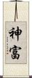 神富 Scroll