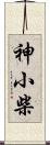 神小柴 Scroll