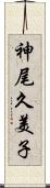 神尾久美子 Scroll