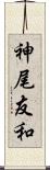 神尾友和 Scroll