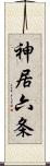 神居六条 Scroll