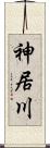 神居川 Scroll