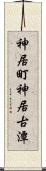 神居町神居古潭 Scroll