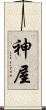 神屋 Scroll