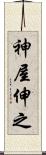 神屋伸之 Scroll