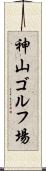 神山ゴルフ場 Scroll