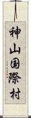 神山国際村 Scroll