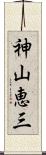 神山恵三 Scroll