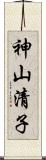 神山清子 Scroll