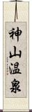 神山温泉 Scroll