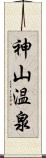 神山温泉 Scroll
