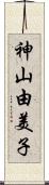 神山由美子 Scroll