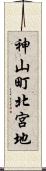 神山町北宮地 Scroll