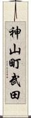神山町武田 Scroll