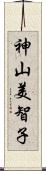 神山美智子 Scroll