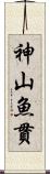 神山魚貫 Scroll