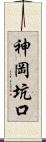 神岡坑口 Scroll