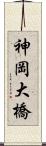 神岡大橋 Scroll