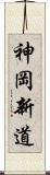 神岡新道 Scroll