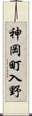 神岡町入野 Scroll
