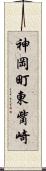 神岡町東觜崎 Scroll
