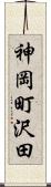 神岡町沢田 Scroll