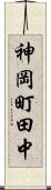 神岡町田中 Scroll