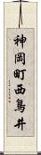 神岡町西鳥井 Scroll
