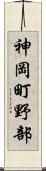 神岡町野部 Scroll