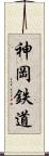 神岡鉄道 Scroll