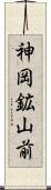 神岡鉱山前 Scroll
