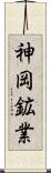 神岡鉱業 Scroll
