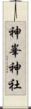 神峯神社 Scroll