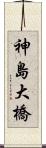 神島大橋 Scroll