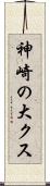 神崎の大クス Scroll