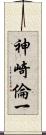 神崎倫一 Scroll
