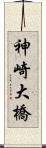 神崎大橋 Scroll
