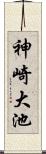 神崎大池 Scroll