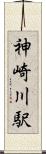 神崎川駅 Scroll