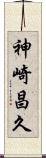 神崎昌久 Scroll