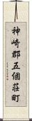 神崎郡五個荘町 Scroll